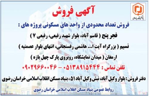 فروش واحدهای مسکونی در مشهد